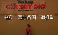 中方：愿与各国一道推动全球经贸合作早日恢复正常
