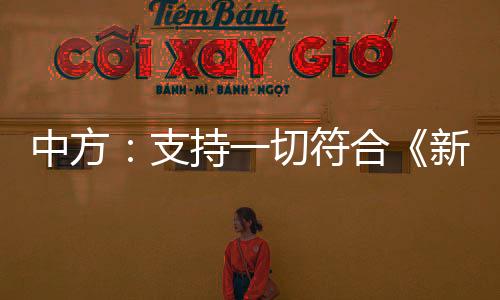 中方支持但美国声称