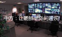中方�：让朝鲜半岛问题恢复对话�，美国应首先行动