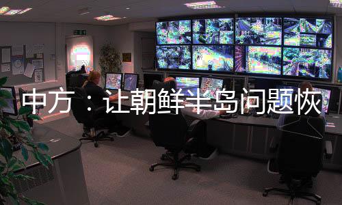 充满不稳定不确定因素