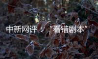 中新网评：“看错剧本”的脱口秀揭露了真实的美国