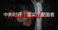中新时评
：落实“爱国者治港”迈出重要一步，香港“再出发”可期