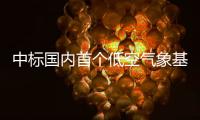 中标国内首个低空气象基建框架采购大单
！珠海这家企业再“出圈”