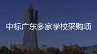 中标广东多家学校采购项目的App查成绩需付费？涉事公司回应