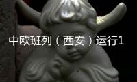 中欧班列（西安）运行10年累计开行逾2万列
