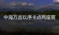 中海万吉玖序卡点两座宸园�，张欣抓住了窗口时间