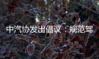 中汽协发出倡议：规范驾驶辅助宣传与应用！