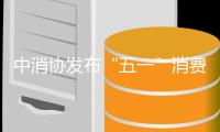 中消协发布“五一”消费提示
�：践行“光盘行动”