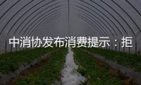 中消协发布消费提示：拒绝天价粽子