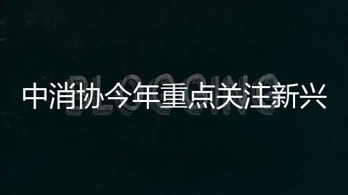 模式今年将围绕年主题