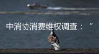 中消协消费维权调查
�：“售后保障”连续五年最受关注