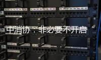 中消协：非必要不开启“免密支付”