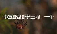 中宣部副部长王纲	：一个国家的综合国力
，归根到底就是科技硬实力和文化软实力的集成