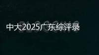 中大2025广东综评录取成绩公布，13人违反考试纪律被取消录取资格