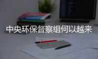 中央环保督察组何以越来越刚
？“不客气”皆因“不争气”！