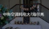 中央空调耗电大?海尔亮相华东冷博会：低碳场景节能50%