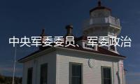 中央军委委员
、军委政治工作部上将主任苗华被停职检查