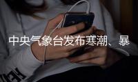 中央气象台发布寒潮
、暴雪、大风、强对流四预警