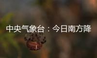 中央气象台：今日南方降水进入最强时段