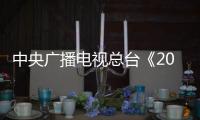 中央广播电视总台《2023年春节联欢晚会》节目单发布