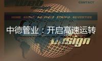 中德管业
：开启高速运转模式，1500万订单供不应求