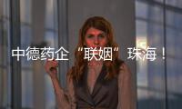 中德药企“联姻”珠海！高新区这些优势让老外直呼“真香”