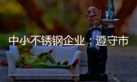 中小不锈钢企业�：遵守市场法则 赢取大发展