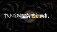 中小涂料品牌的新契机
：向区域性市场发力