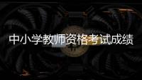 中小学教师资格考试成绩，今天可以查了！