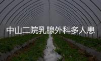 中山二院乳腺外科多人患癌	？医院通报