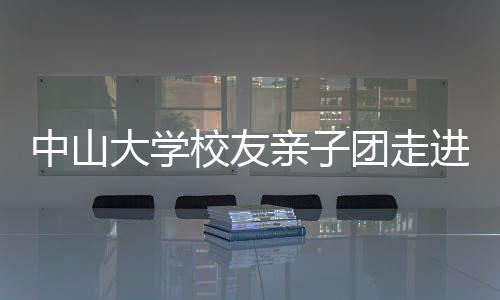 ”珠海市中山大学校友会表示