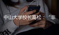 中山大学校长高松�：“非升即走”的重点不是“走”，而是“留”