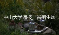 中山大学通报“贫困生炫富”：终止发放助学金