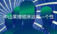 中山莱博顿淋浴房—个性化定制，规模化生产