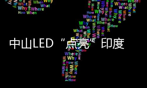 中山是伟人孙中山先生的故乡
