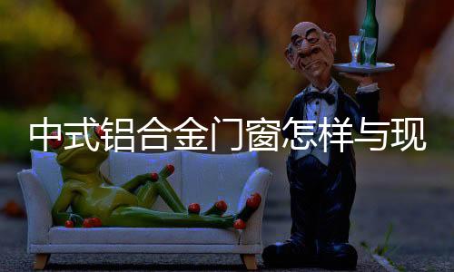窗样浅色墙面可以凸显其优雅
