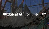 中式铝合金门窗
�，不一样的美