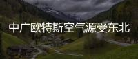 中广欧特斯空气源受东北市场欢迎，进入稳步发展的阶段