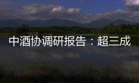 中酒协调研报告	：超三成酒商称春节后
、五一白酒消费不及去年