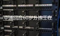 中通回应60岁分拣工在岗位猝死，能否按照工伤赔偿引发争议