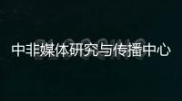 中非媒体研究与传播中心在浙江师范大学揭牌成立