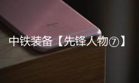 中铁装备【先锋人物⑦】李良飞：靠谱的“守护者”