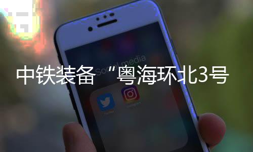 中铁装备开挖直径9.43米