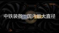 中铁装备：国内最大直径土压/TBM双模盾构机“龙岗3号”顺利始发