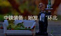 中铁装备：始发丨“环北广西七号”挑战全线最长独头掘进隧洞
