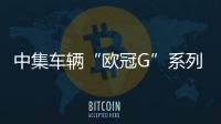 中集车辆“欧冠G”系列液罐车重磅上市——以“欧洲技术·中国超越”定义化工物流安全新未来