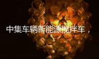 中集车辆新能源搅拌车，硬核助力西南地区重点工程建设