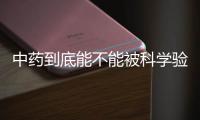 中药到底能不能被科学验证
？