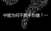 中能为何不放手刘健
	？一切源于恒大的“违规操作”