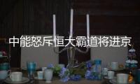 中能怒斥恒大霸道将进京反申诉：为留刘健不为钱